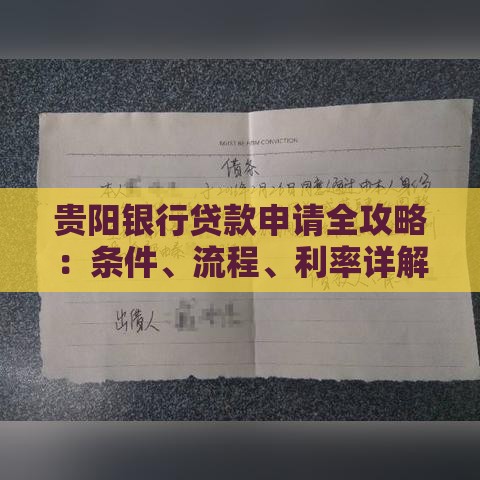 贵阳银行贷款申请全攻略：条件、流程、利率详解