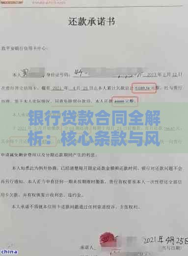 银行贷款合同全解析：核心条款与风险防范指南