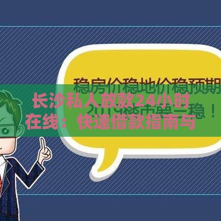 长沙私人放款24小时在线：快速借款指南与注意事项