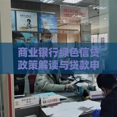 商业银行绿色信贷政策解读与贷款申请指南