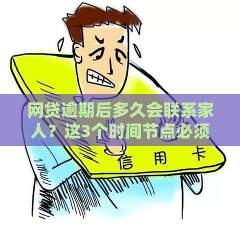 网贷逾期后多久会联系家人？这3个时间节点必须知道