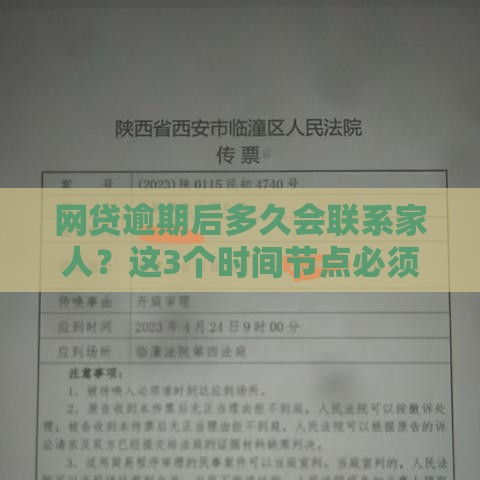 网贷逾期后多久会联系家人？这3个时间节点必须知道