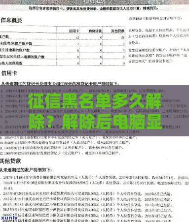 征信黑名单多久解除？解除后电脑显示内容解析