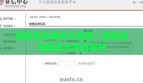 征信黑名单多久解除？解除后电脑显示内容解析