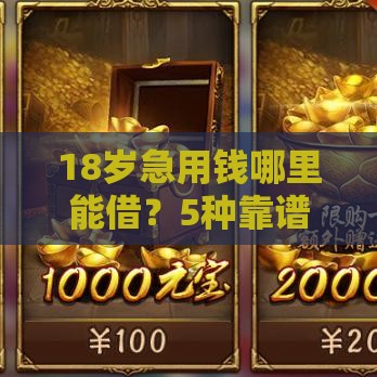 18岁急用钱哪里能借？5种靠谱渠道及注意事项