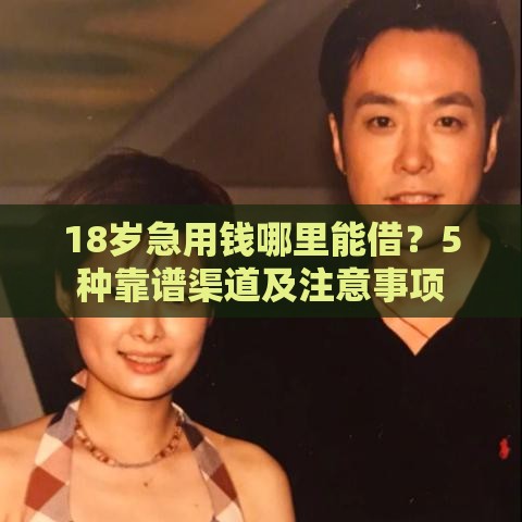 18岁急用钱哪里能借？5种靠谱渠道及注意事项
