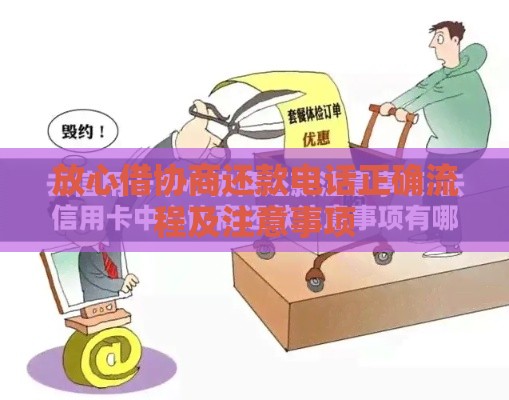 放心借协商还款电话正确流程及注意事项