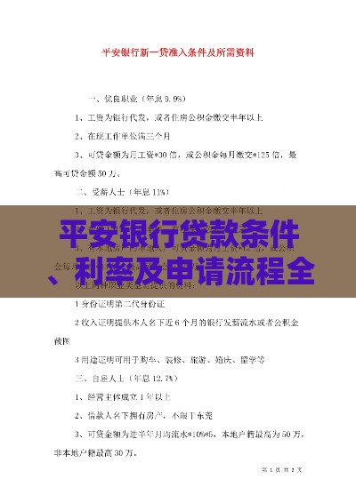平安银行贷款条件、利率及申请流程全解析 平安银行贷款条件、利率及申请流程全解析