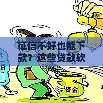 征信不好也能下款？这些贷款软件通过率高，真实测评推荐