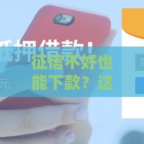 征信不好也能下款？这些贷款软件通过率高，真实测评推荐