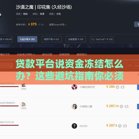 贷款平台说资金冻结怎么办？这些避坑指南你必须知道