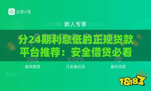 分24期利息低的正规贷款平台推荐：安全借贷必看指南