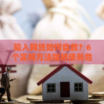 陷入网贷如何自救？6个实用方法摆脱债务危机