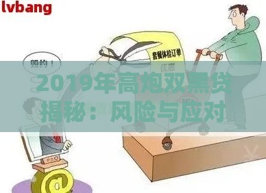 2019年高炮双黑贷揭秘：风险与应对策略全解析