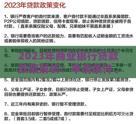 2023年商业银行贷款政策解析：申请条件、利率变化与还款指南