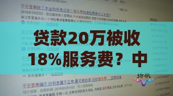 贷款20万被收18%服务费？中介高额收费避坑指南