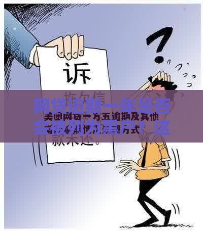 网贷逾期一年是否会被列为黑户?这些影响你必须知道 网贷逾期一年是否会被列为黑户?这些影响你必须知道