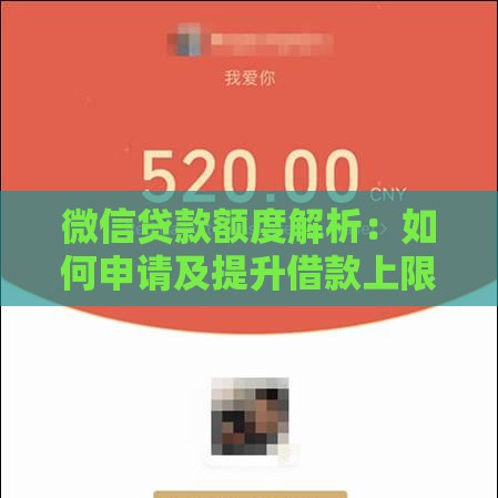 微信贷款额度解析：如何申请及提升借款上限技巧