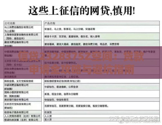 信贷2328375Z空间：贷款申请全攻略与避坑指南