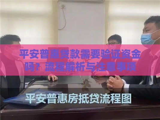 平安普惠贷款需要验证资金吗？流程解析与注意事项