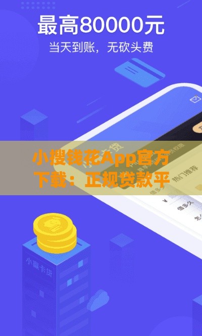 小搜钱花App官方下载：正规贷款平台快速到账，解决资金周转难题
