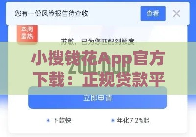 小搜钱花App官方下载：正规贷款平台快速到账，解决资金周转难题