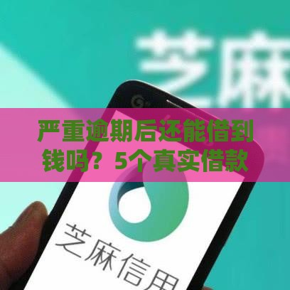 严重逾期后还能借到钱吗？5个真实借款渠道解析