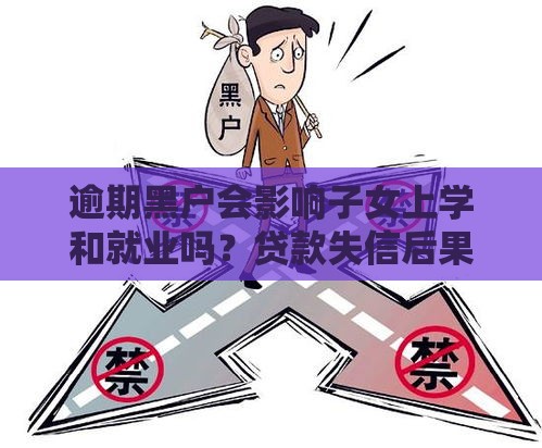 逾期黑户会影响子女上学和就业吗？贷款失信后果深度解析