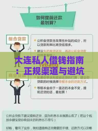 大连私人借钱指南：正规渠道与避坑技巧解析