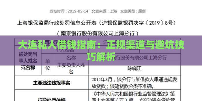 大连私人借钱指南：正规渠道与避坑技巧解析