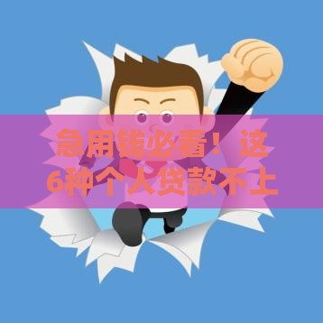 急用钱必看！这6种个人贷款不上征信，快速到账不影响信用