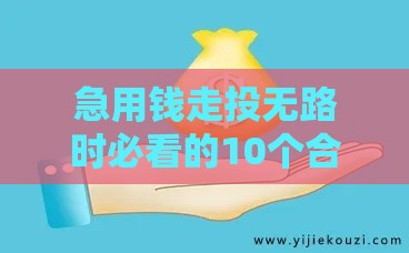 急用钱走投无路时必看的10个合法贷款方法