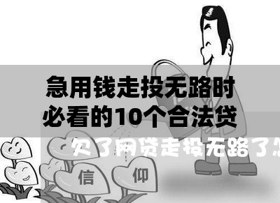 急用钱走投无路时必看的10个合法贷款方法