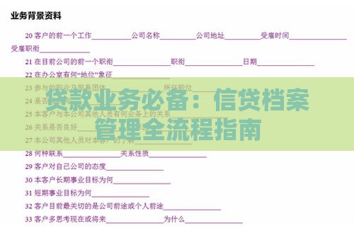 贷款业务必备：信贷档案管理全流程指南