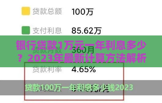 银行贷款1万元一年利息多少？2023年最新计算方法解析