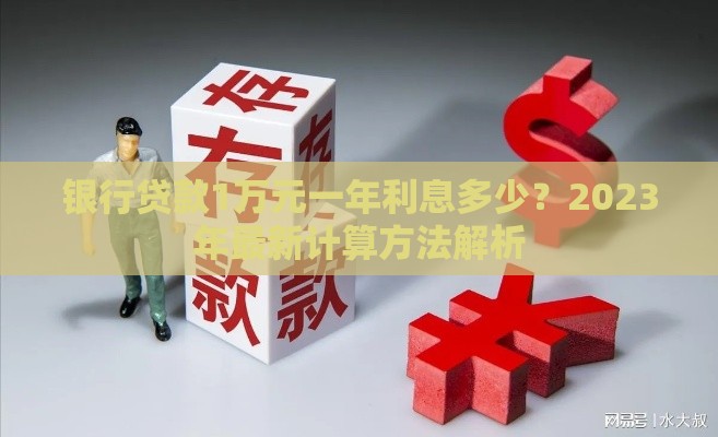 银行贷款1万元一年利息多少？2023年最新计算方法解析