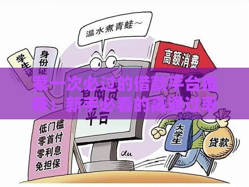 第一次必过的借款平台推荐：新手必看的高通过率借款攻略