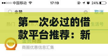 第一次必过的借款平台推荐：新手必看的高通过率借款攻略