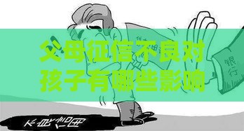 父母征信不良对孩子有哪些影响？这5点贷款家庭必看