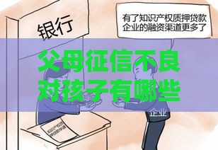 父母征信不良对孩子有哪些影响？这5点贷款家庭必看