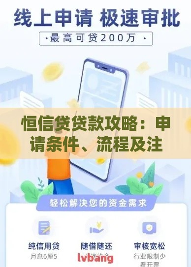 恒信贷贷款攻略：申请条件、流程及注意事项全解析