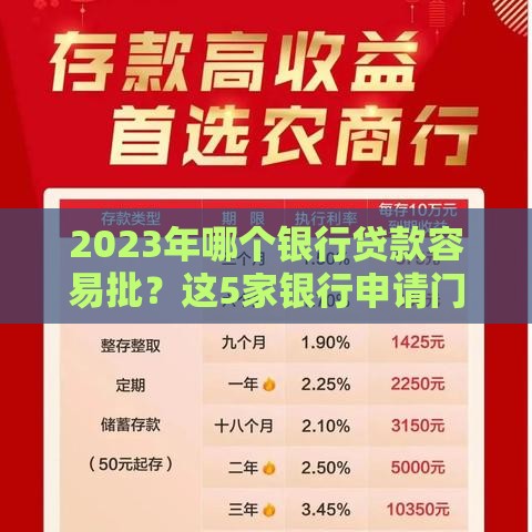 2023年哪个银行贷款容易批？这5家银行申请门槛低、放款快