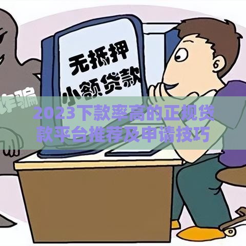 2023下款率高的正规贷款平台推荐及申请技巧