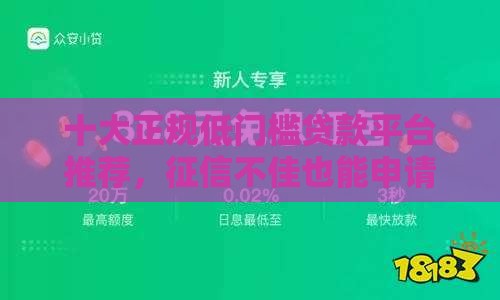 十大正规低门槛贷款平台推荐，征信不佳也能申请？