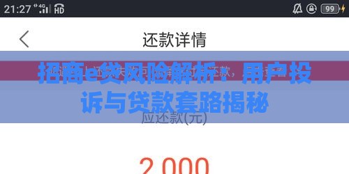 招商e贷风险解析：用户投诉与贷款套路揭秘