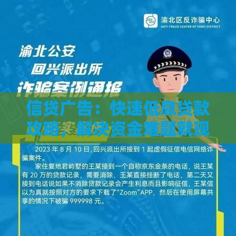 信贷广告：快速低息贷款攻略，解决资金难题就现在