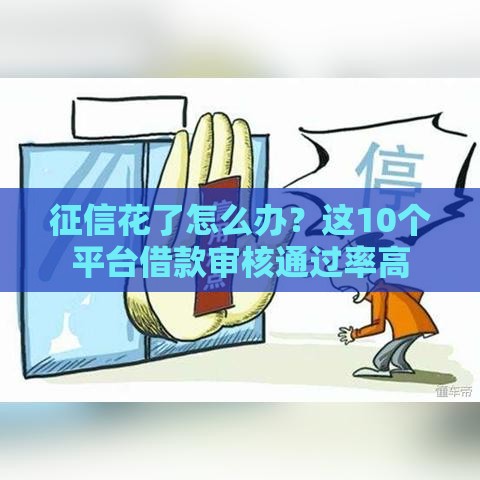 征信花了怎么办？这10个平台借款审核通过率高