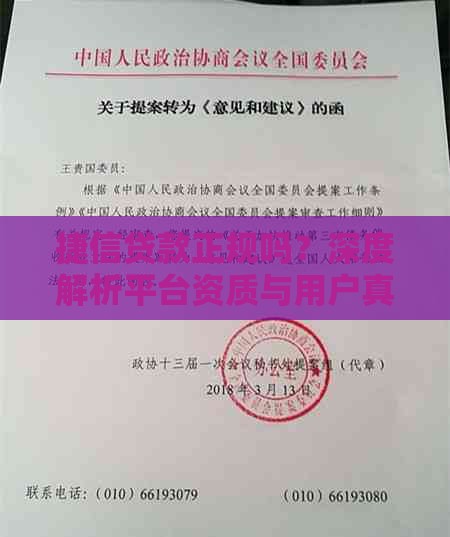 捷信贷款正规吗？深度解析平台资质与用户真实反馈