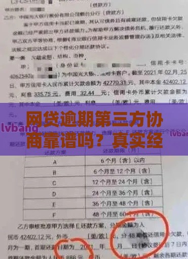 网贷逾期第三方协商靠谱吗？真实经历揭秘协商真相