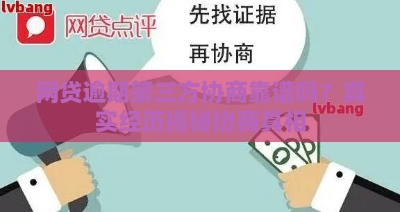 网贷逾期第三方协商靠谱吗？真实经历揭秘协商真相